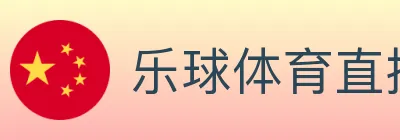 乐球体育直播 logo